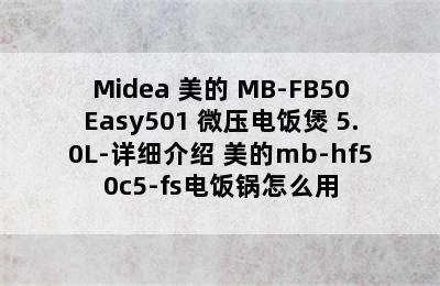 Midea 美的 MB-FB50Easy501 微压电饭煲 5.0L-详细介绍 美的mb-hf50c5-fs电饭锅怎么用